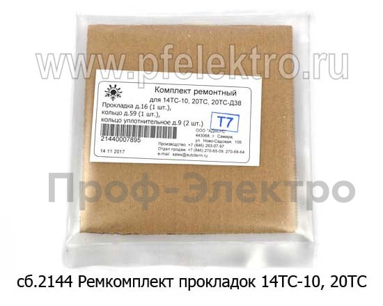 Комплект прокладок ремонтный на 14ТС-10, 20ТС Теплостар (Адверс)  Комплект прокладок ремонтный на 14ТС-10, 20ТС Теплостар (Адверс)