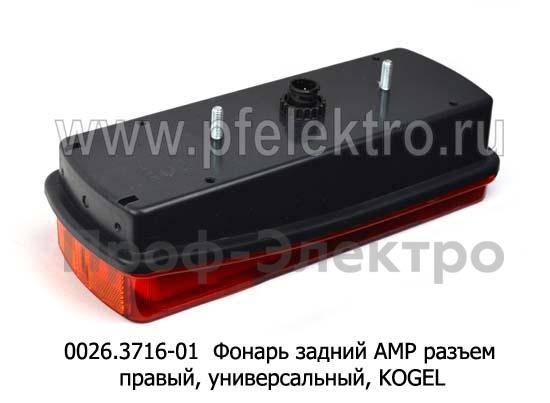 0026.3716-01R Фонарь задний АМР разъем foto-3