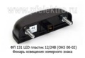 ФП 131 LED (ОНЗ 00-02) ан. 5605.3717 12/24В foto-2