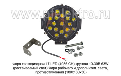 Фара светодиодная 17 LED (G0239) круглая 10-30В 63W (рассеиваемый свет) foto-prevyu