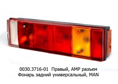 0030.3716-01R  Фонарь задний АМР разъем foto-prevyu