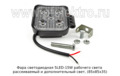  Фара рабочего света  рассеиваемый и дополнительный свет (85х85х35) тракторы, спецтехника (К)