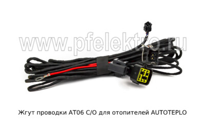 Жгут проводки АТ06 С/О foto-prevyu