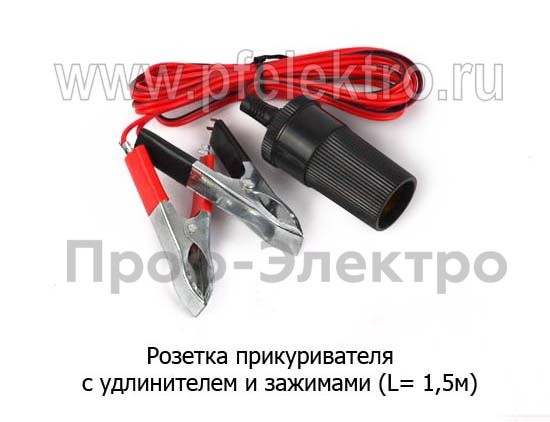 Розетка (L= 1,5м) все т/с  Розетка (L= 1,5м) все т/с