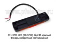 011.3731 LED (80.3731-02) 12/24В красный foto-2