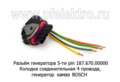  Колодка соединительная 4 провода, генератор камаз BOSCH, все т/с