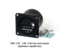  Счётчик моточасов (времени наработки) (Счетприбор)