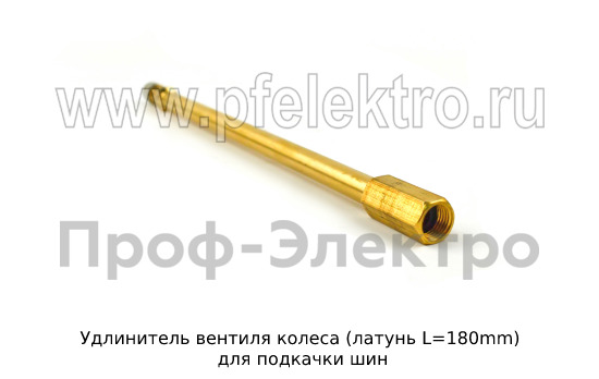 Удлинитель вентиля колеса (латунь L=180mm) foto-2