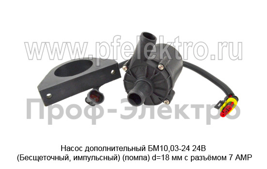 Насос дополнительный, (помпа) d=18 мм с разъёмом 7 АМР для всех отопителей (Актрон-М)  Насос дополнительный, (помпа) d=18 мм с разъёмом 7 АМР для всех отопителей (Актрон-М)