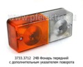 Фонарь передний с дополнительным указателем поворота, тракторы ВТЗ, ЛТЗ, МТЗ, ХТЗ, ЧТЗ (Руденск)  Фонарь передний с дополнительным указателем поворота, тракторы ВТЗ, ЛТЗ, МТЗ, ХТЗ, ЧТЗ (Руденск)