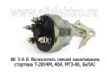  Включатель свечей накаливания, стартера 60А, ВТЗ Т-28Х4М, МТЗ-80 (СОАТЭ)