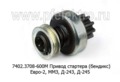 Привод стартера (бендикс) 74...,7402.3708 (Евро-2) ММЗ: Д-243, Д-245 и мод. (Самара)