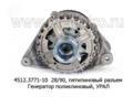  Генератор поликлиновый урал дв.ЯМЗ 236НЕ2; 6565, с пятипиновым разъемом (ЭЛТРА)