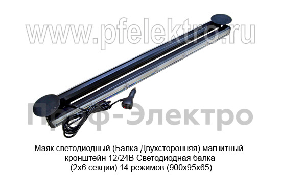 Маяк светодиодный (09.02325) (G0221) Балка Двухсторонняя магнит. кронштейн 12/24В foto-3