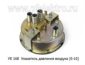  Указатель давления воздуха для маз, белаз, моаз (0-10) (АП)