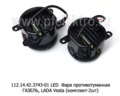  Фара противотуманная Lada Vesta, X-RAY, Granta , Иномарки (комплект-2шт)