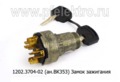  Замок зажигания для маз, МТЗ, ПТЗ, для камаз (АА)