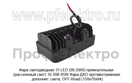 Фара светодиодная 15 LED (09.2060) прямоугольная (рассеянный свет) 10-30В 45W foto-4