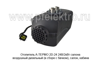 Отопитель A-ТЕРМО 2D-24  24В/2кВт foto-prevyu