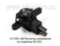  Регулятор напряжения со щеточным узлом для газ с генератором 94.3701 (АЭ)