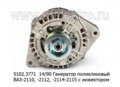  Генератор поликлиновый ваз-2110, -2112, -2114-2115 с инжектором (ЭЛТРА)