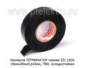 Изолента IZC 1920 19мм х 20м х 0,165мм черная foto-2