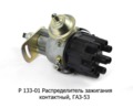  Распределитель зажигания контактный, для газ-53 (СОАТЭ)