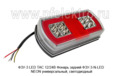  Фонарь задний ФЗУ-3-N-LED NEON универсальный, светодиодный, все т/с (ТАС)