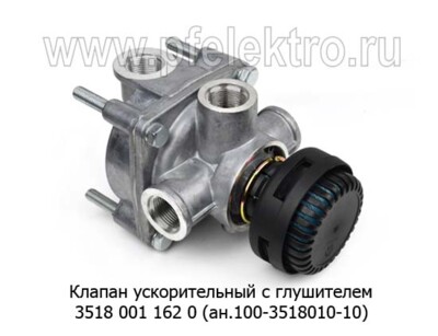 Клапан ускорительный с глушителем 11-3518010-10 (ан.100-3518010-10) foto-prevyu