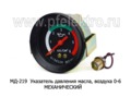  Указатель давления масла, воздуха 0-6 (МЕХАНИЧЕСКИЙ) МТЗ, ЛТЗ, ВТЗ (К)