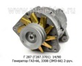  Генератор для газ-66, 3308 (ЗМЗ-66) 2-руч. (ПРАМО-АТЭ)