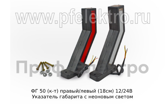 ФГ 50 (к-т) правый/левый (18см) 12/24В foto-1