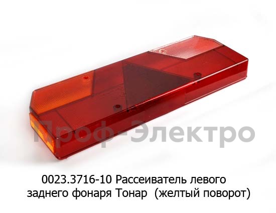 0023-10L Рассеиватель Левый foto-1