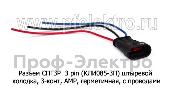 Разъем СПГ3Р 3 pin (КЛИ085-3П), штыревой foto-1