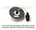 61.3726-03 LED оранжевый, АМР разъем со жгутом, 12/24В foto-2