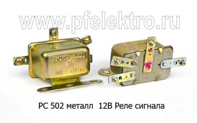 РС 502 металл 12В foto-prevyu
