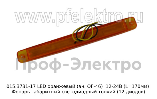 015.3731-17 LED оранжевый (ан. ОГ-46)  12/24В (L=170мм) foto-2
