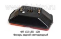 ФП 132 LED  12В foto-2