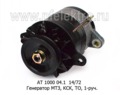  Генератор МТЗ-80, -82, КСК-150, ТО-28 (Д-243, -260, -245.5, -245.7) 1-руч. (Прамо)