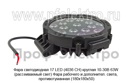 Фара светодиодная 17 LED (G0239) круглая 10-30В 63W (рассеиваемый свет) foto-2