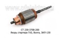  Якорь стартера для газ, Волга, зил-130 (БАТЭ)