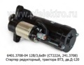  Стартер редукторный, трактора ВТЗ, дв.Д-120 (ан. СТ222А, 241.3708) (Электром)