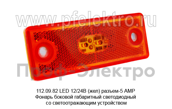 112.09.82 LED 12/24В (жел) разъем-5 АМР foto-1