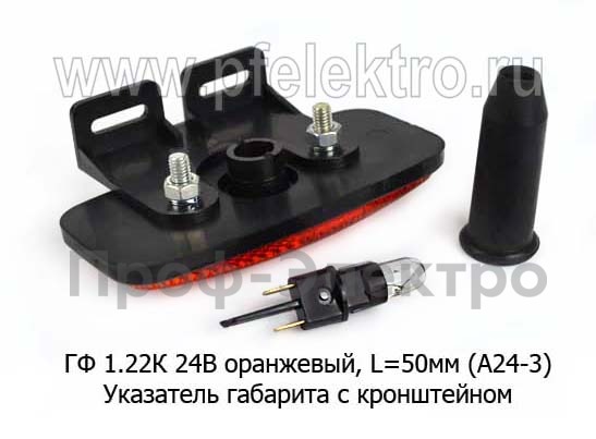 ГФ 1.22К 24В (ан.74.3731) оранжевый foto-2
