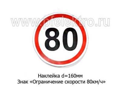 Наклейка Знак Ограничение скорости  80 км/ч foto-prevyu