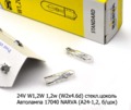 24V W1,2W 1,2w (W2x4.6d) стекл.цоколь foto-2