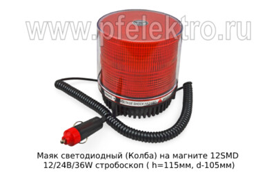Маяк светодиодный на магните JSD-001 (Колба)  12SMD 12/24В/36W foto-prevyu