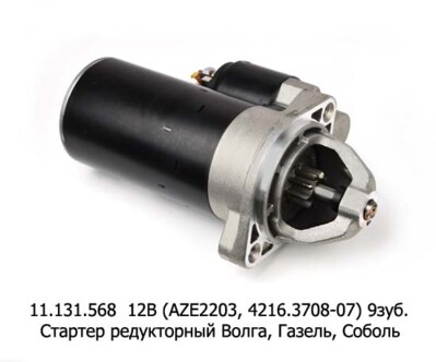 11.131.568 12В/2кВт (AZE2203, 4216.3708-07) 9 зуб. foto-prevyu