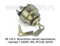  Включатель свечей накаливания, стартера 60А, ВТЗ Т-28Х4М, МТЗ-80 (СОАТЭ)