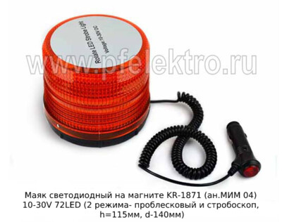 Маяк светодиодный на магните KR-1871 (ан. JSD-005 ан, МИМ 04) 10-30V 72LED foto-prevyu